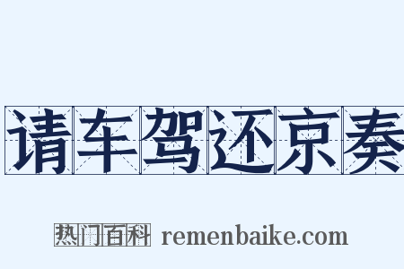 请车驾还京奏是什么意思的图片